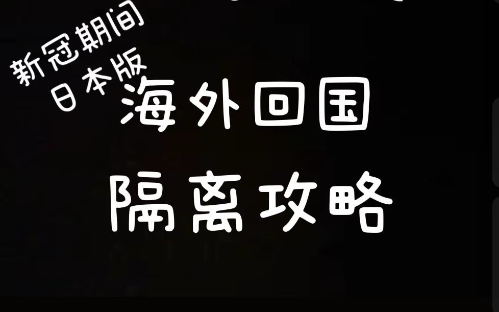 2022年6月30日后海外回国隔离攻略//日本回国方法//新冠期间日本回中国//详细攻略//新冠回国攻略//哔哩哔哩bilibili