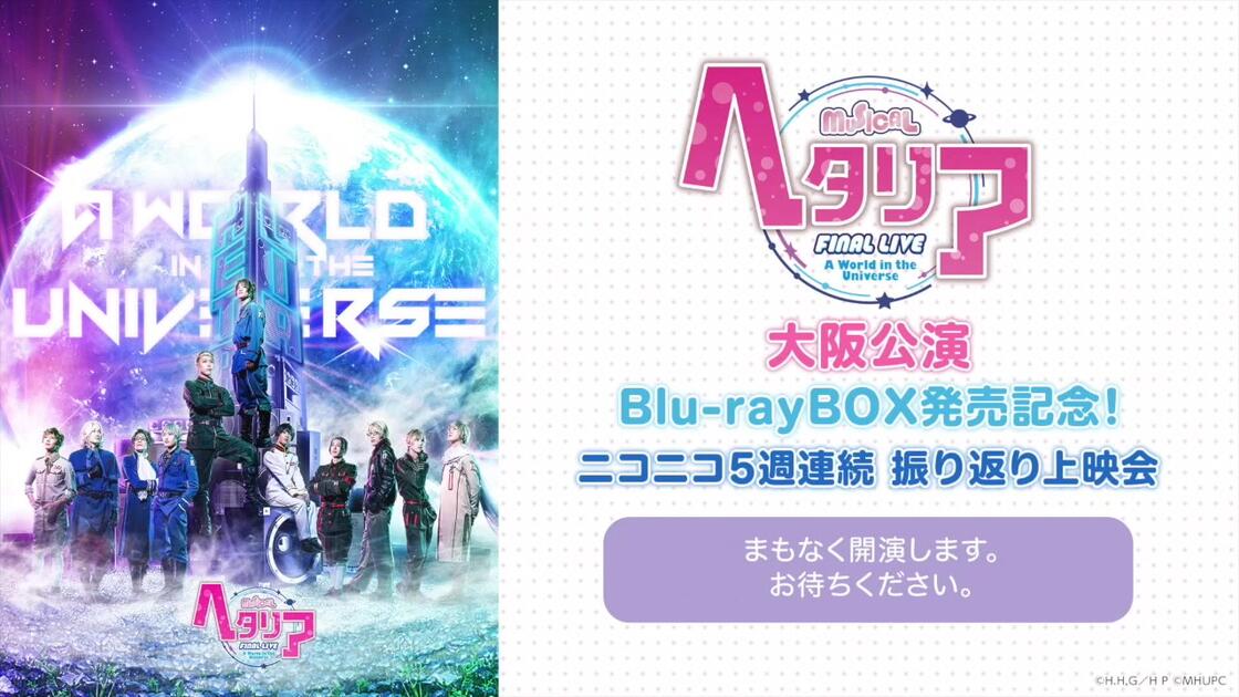 ミュージカル「ヘタリア」Blu-rayBOX発売記念 ニコニコ5週連続