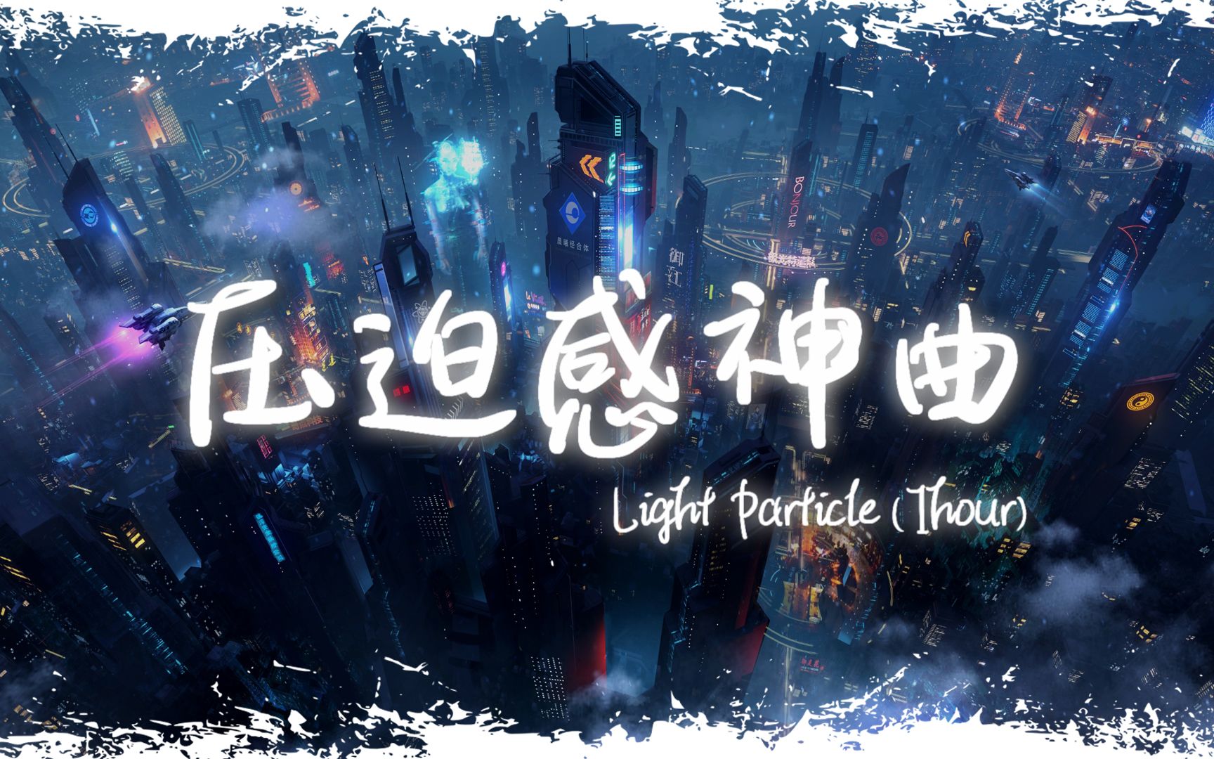 [图]循环舞曲 | "全网超火压迫感神曲" |《Light Particle》