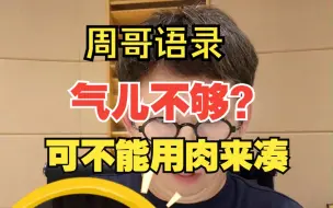 Video herunterladen: 周哥语录： 气儿不够，可不能用肉来凑。