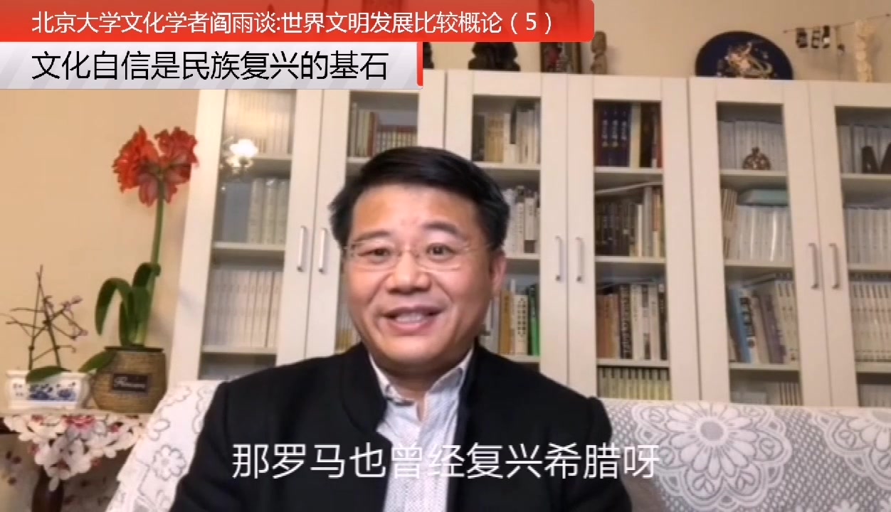 [图]北京大学文化学者阎雨谈：世界文明发展比较概论（5）：文化自信是民族复兴的基石