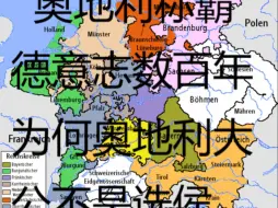 Video herunterladen: 哈布斯堡家族靠着奥地利垄断了神圣罗马皇位，为何奥地利大公始终不是选侯