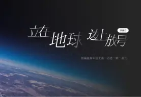 Download Video: 学科语文研究生日常练习：《立在地球边上放号+红烛》片段教学设计