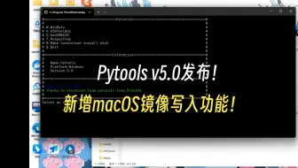 【Python】Pytools v5.0发布！新增macOS镜像写入功能！