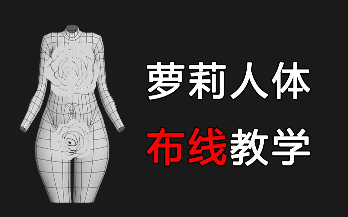 3DMAX人物建模,二次元萝莉小姐姐模型制作 还有谁能抵挡住? 速度冲起来了,新手零基础布线技巧讲解哔哩哔哩bilibili