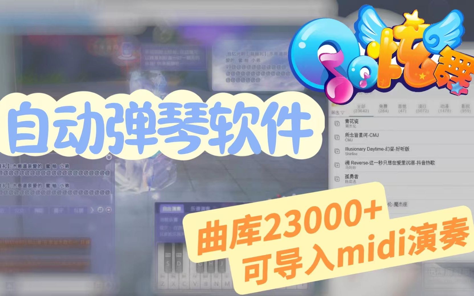 【QQ炫舞】自制自动弹琴软件,曲库自带23000+歌曲脚本,附教程QQ炫舞教学