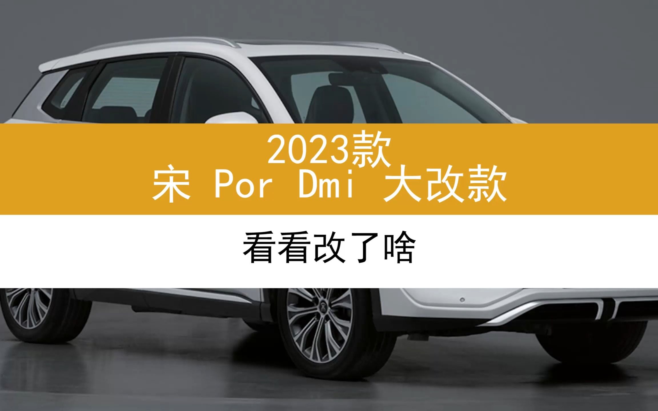 2023款宋PorDmi改款,看看改了啥呢?使用工信部网站查询最新汽车信息方法哔哩哔哩bilibili