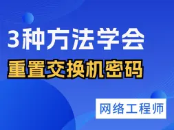 Download Video: 【网工】厂家看到都会拉黑你的破解方式，交换机忘记密码就得这么办！