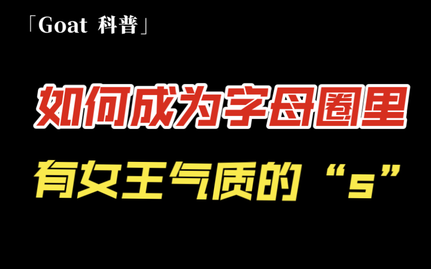 如何成为字母圈里拥有女王气质的S哔哩哔哩bilibili