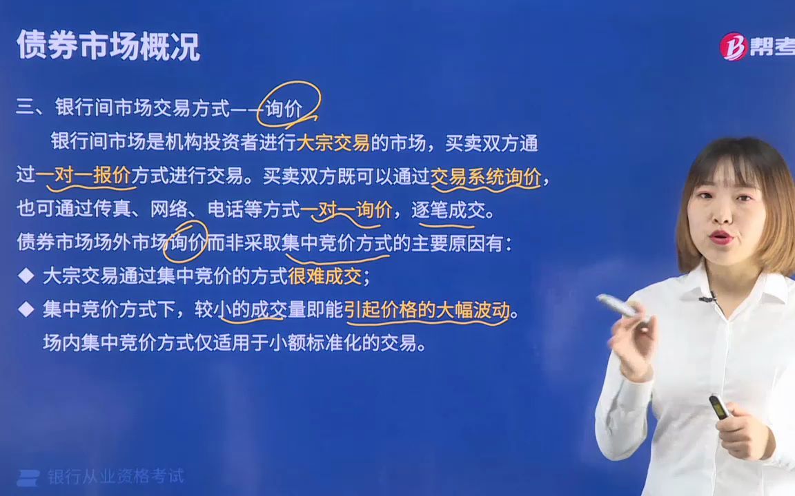 2021金融类银行法律法规002004001银行间市场交易方式——询价哔哩哔哩bilibili