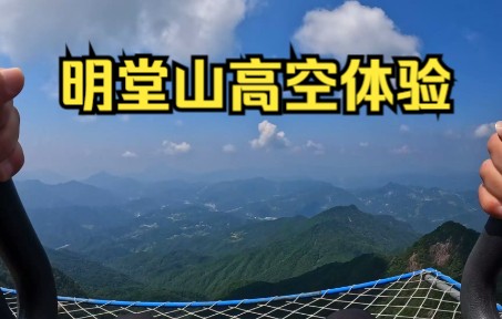 [图]家乡的明堂山美景⛰️高空体验，要不要来云体验一下？