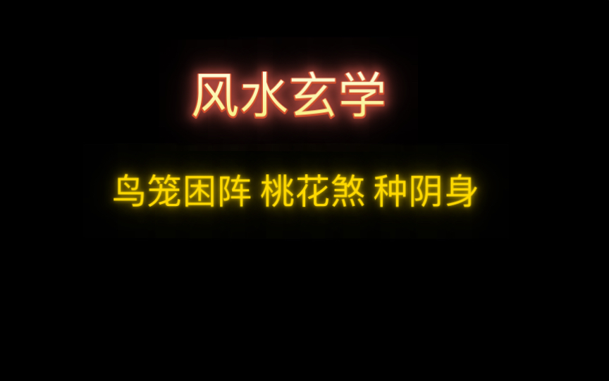 [图]风水玄学《命转乾坤》中我喜欢的故事片段（下）