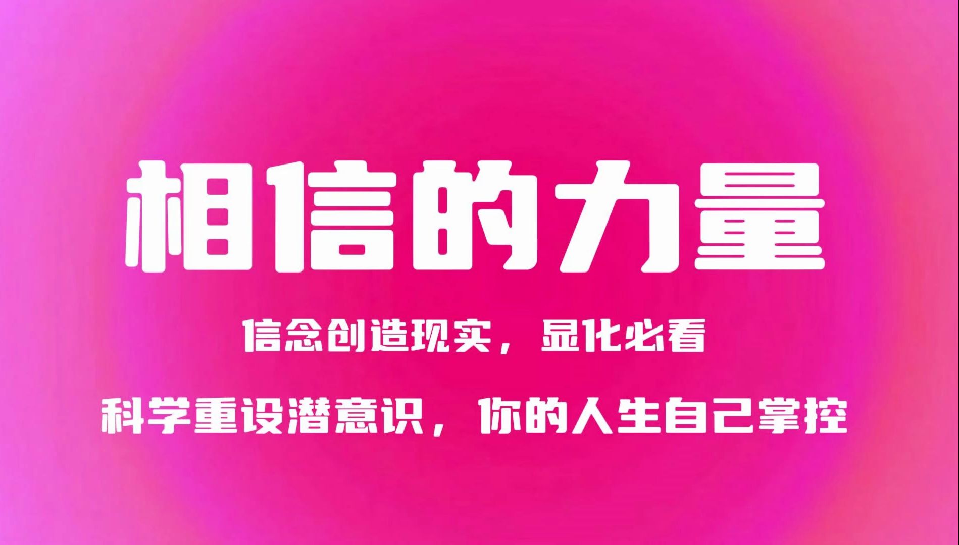 [图]显化必看，相信的力量如何影响现实？科学重设潜意识，关于相信的话题你需要知道的一切！显化法则