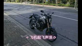 Download Video: CB650R起飞声浪