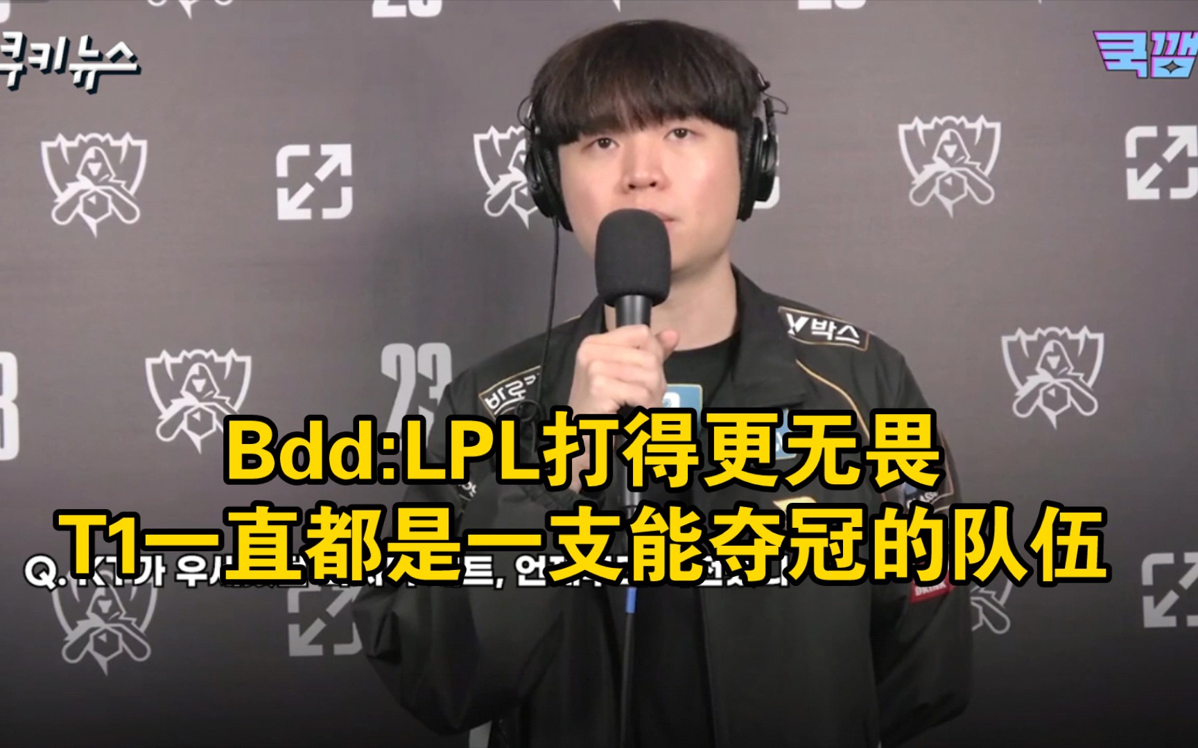 [图]Bdd：LPL打得更无畏，T1一直都是一支能夺冠的队伍