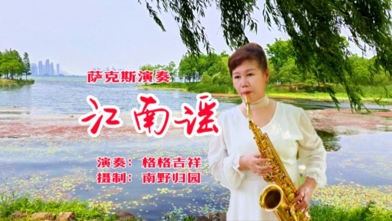 萨克斯演奏《江南谣》/演奏:格格吉祥/摄制:南野归园