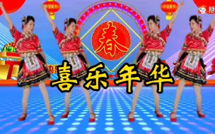 Download Video: 《喜乐年华》过上好日子红红火火！