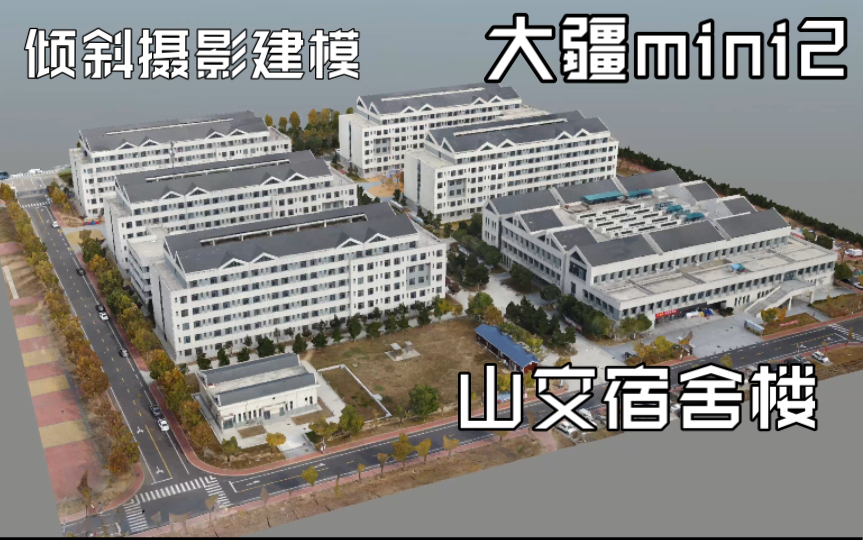 大疆mini2倾斜摄影建模山交哔哩哔哩bilibili