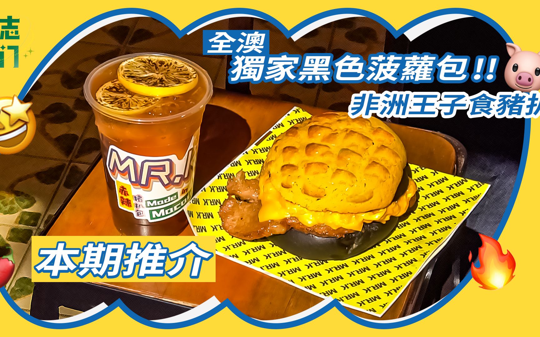 好评榜no.1的澳门超人气猪扒包!