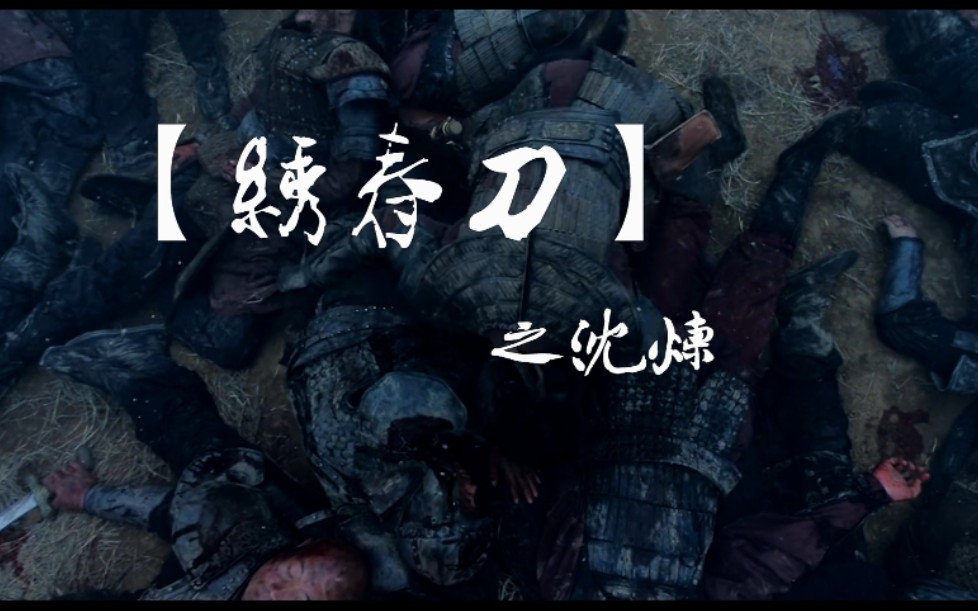 《高燃混剪/冷兵器/绣春刀》我是北镇抚司,沈炼!