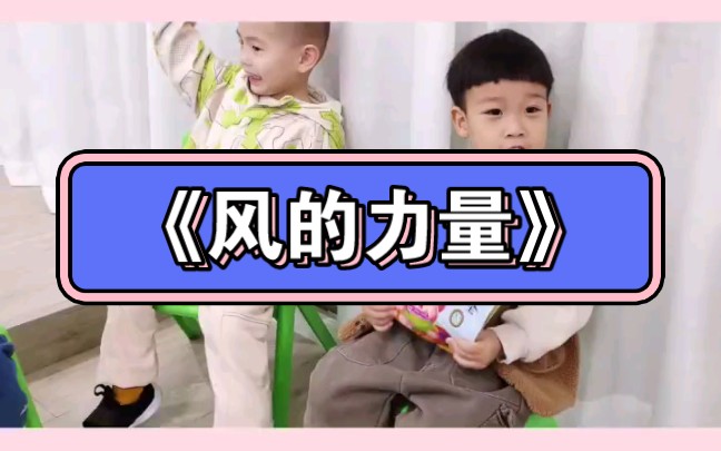 幼儿园公开课|科学小实验《风的力量》2023 视频+教案+PPT课件+课中视频哔哩哔哩bilibili