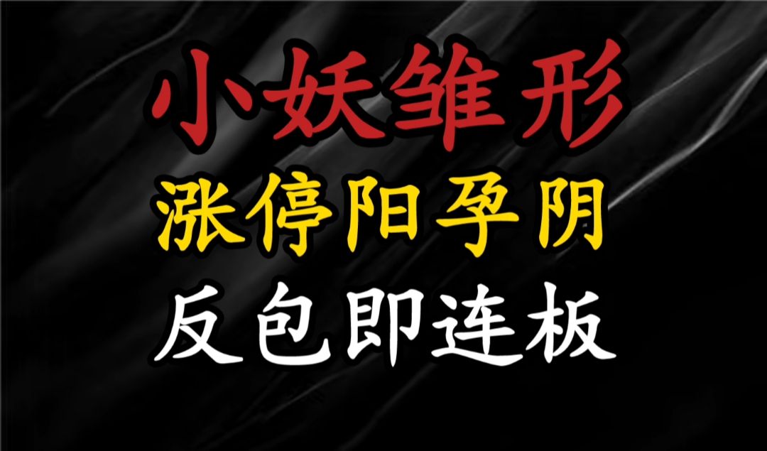 A股:股票当下小妖新模式,涨停阳孕阴,反包即连板!哔哩哔哩bilibili