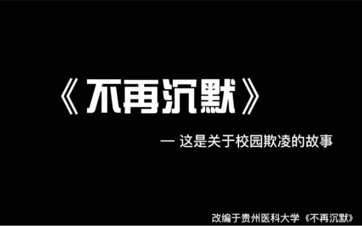 思政课微电影《不在沉默》有关校园霸凌的故事哔哩哔哩bilibili