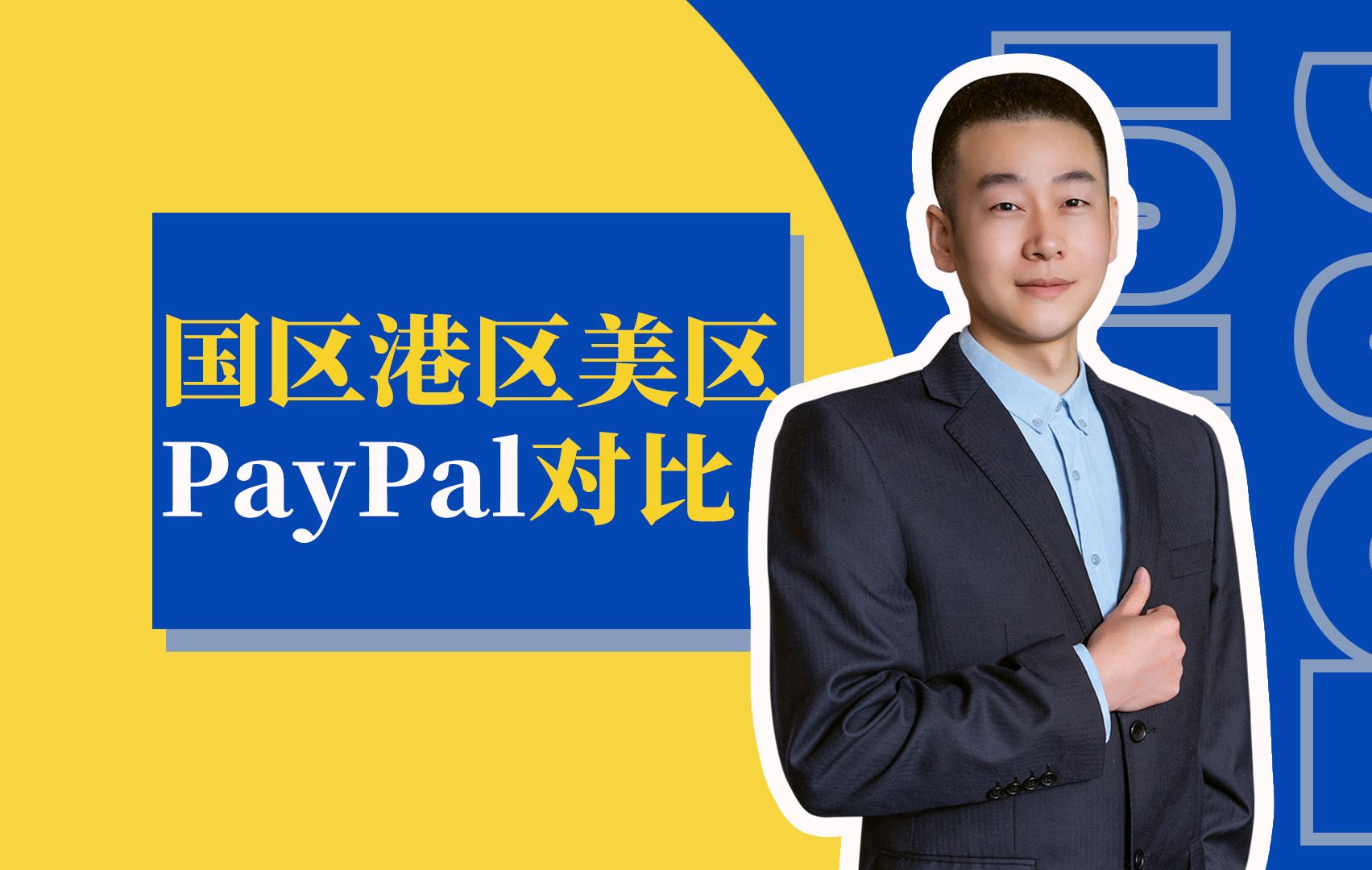 [图]终于弄懂了PayPal大陆、香港、美国账号之间的区别！