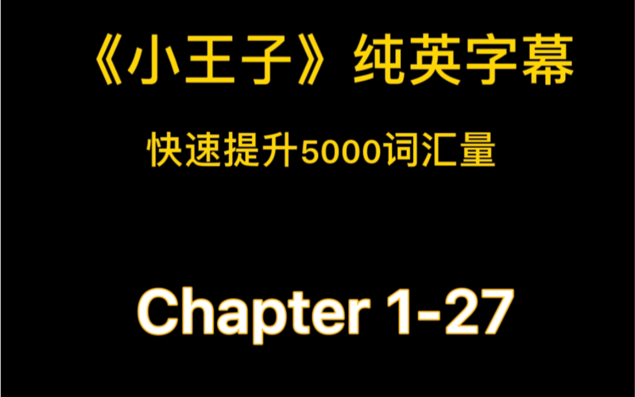 [图]《小王子》chapter1-27纯英字幕，快速提升5000词汇量！