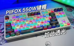 下载视频: PIIFOX 550W键帽 | 流浪地球主题设计，L型侧透，酱紫透光，你见过吗？