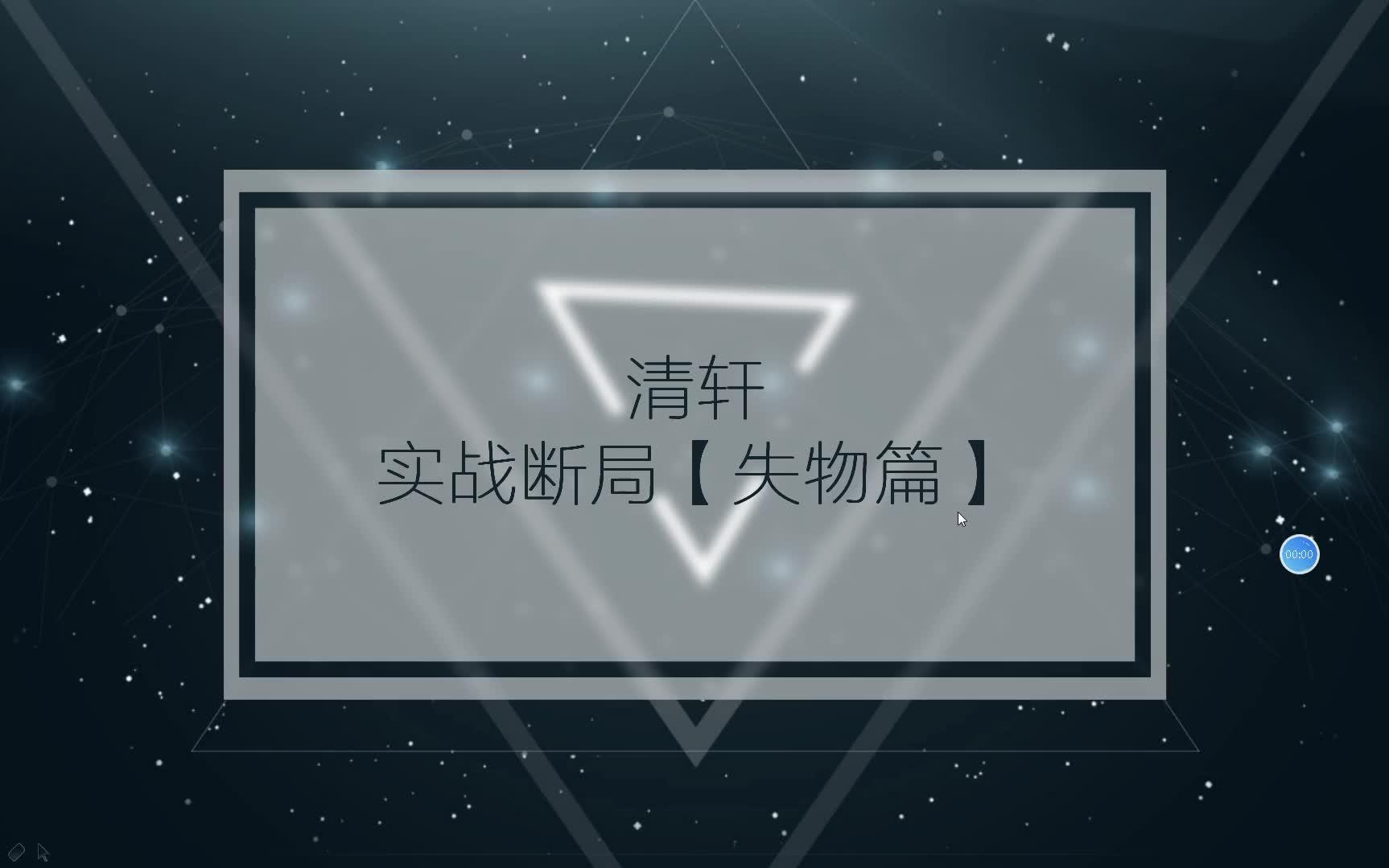 清轩断局失物哔哩哔哩bilibili