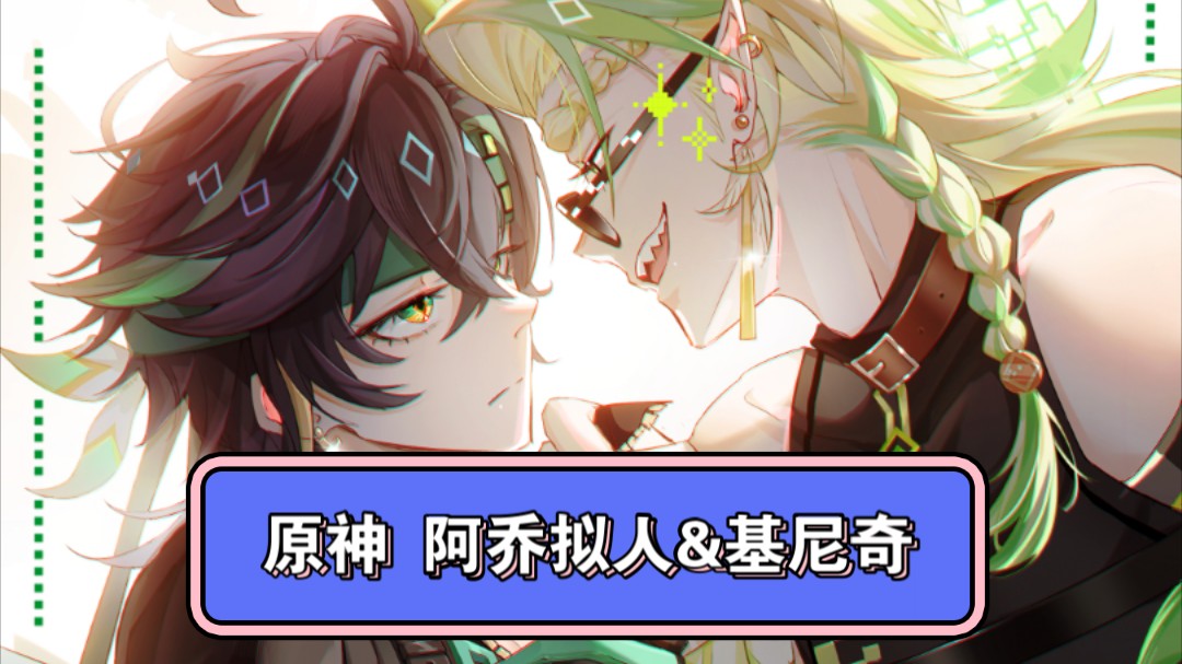 阿乔:基尼奇~快完蛋!快完蛋!-神居动漫の大班班-神居动漫の大班班-哔哩哔哩视频