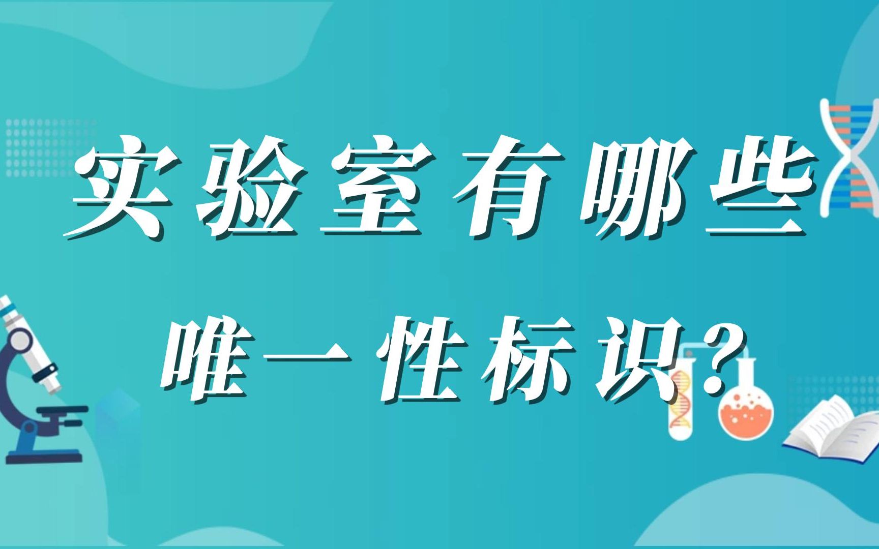 实验室都有哪些唯一性标识?哔哩哔哩bilibili