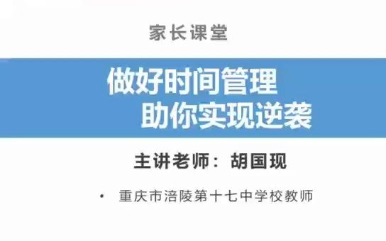 [图]【智喵学力家长课堂】36做好时间管理，助你实现逆袭