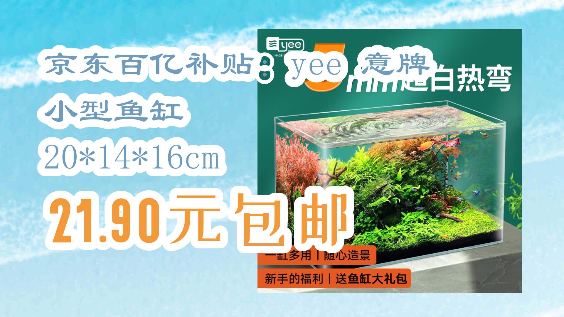 【好价优惠】京东百亿补贴:yee 意牌 小型鱼缸 20*14*16cm 21.