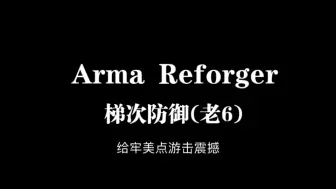 Download Video: Arma reforger 梯次防御敌后偷鸡行动