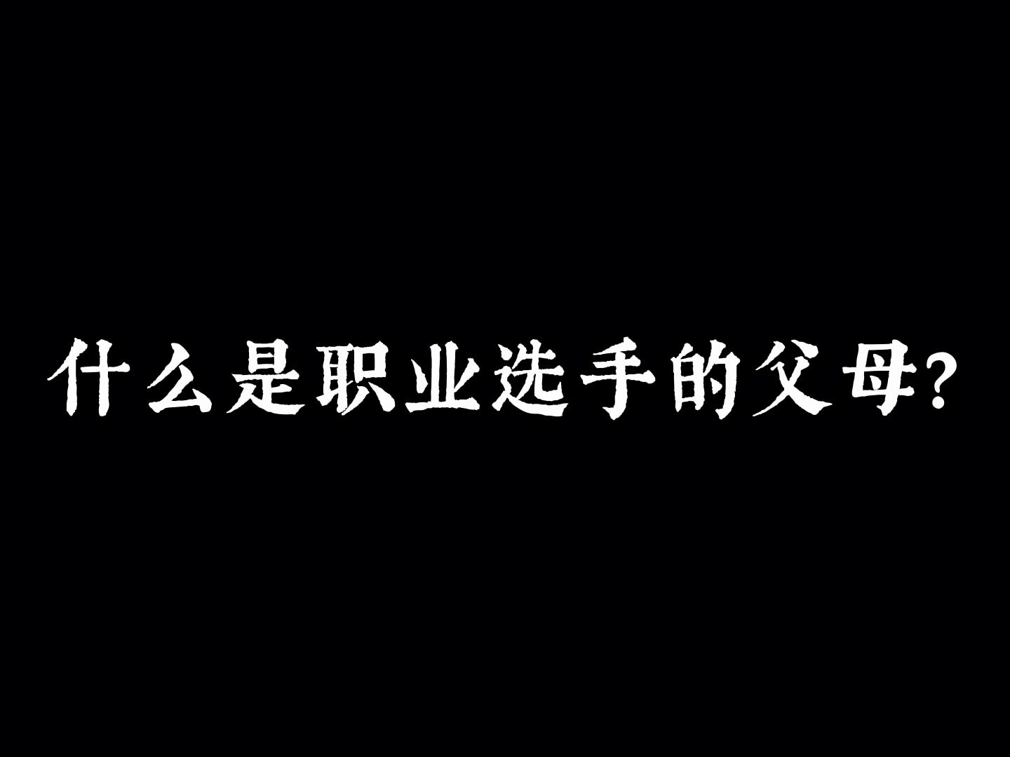 什么是职业选手的父母?电子竞技热门视频