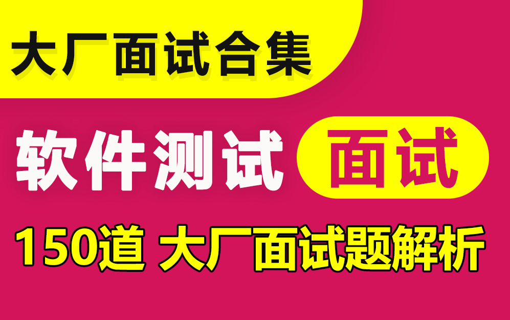 软件测试面试题|150道大厂超经典软件测试面试题合集 最强硬核面试教程哔哩哔哩bilibili