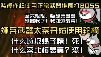 quin装模作样使用正常武器推图打BOSS，结果惨遭圣女姐姐和梅瑟莫哥哥狂暴鸿儒！——嫌弃武器太菜直接掏出大小轮椅！怒斥圣女和梅瑟莫都是菜比【小秦日常#387】