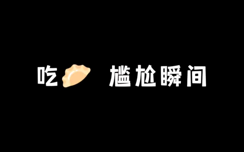 《吃饺子》哔哩哔哩bilibili