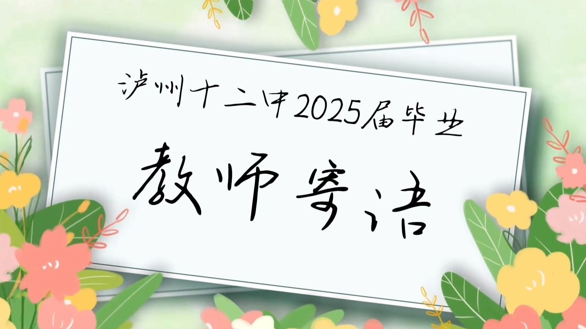 泸州十二中2025届毕业教师寄语