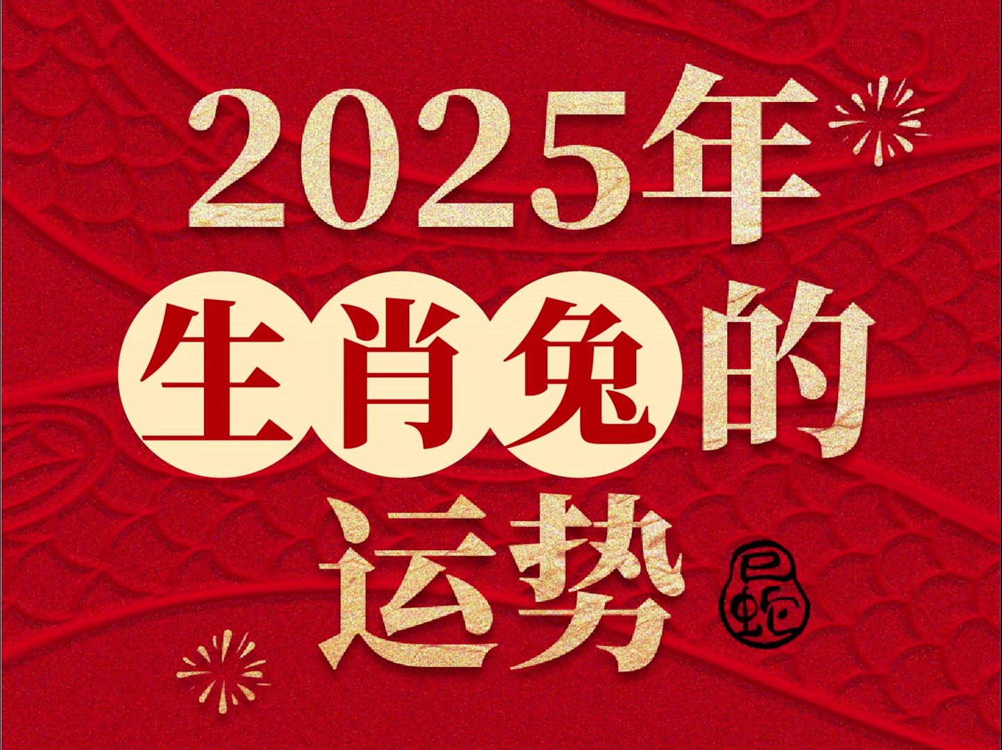 南羽说生肖兔运势(2024生肖兔运势)