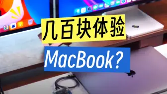 几百块就能买Macbook pro?原来还有无头骑士