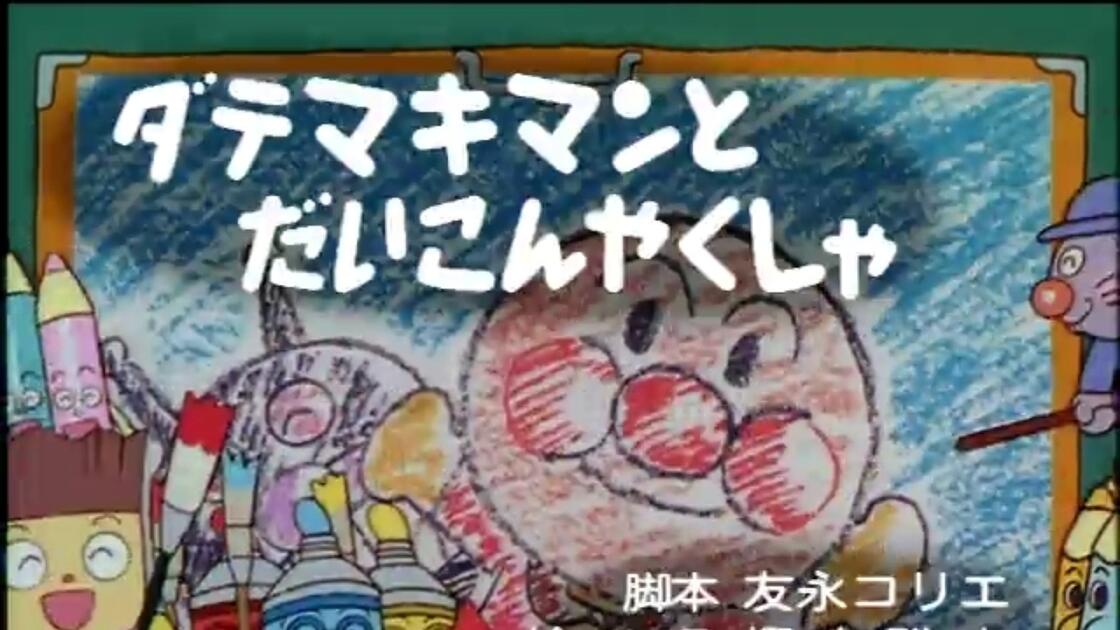 だいこんやくしゃさま1 だいこんやくしゃ | アンパンマンキャラDB