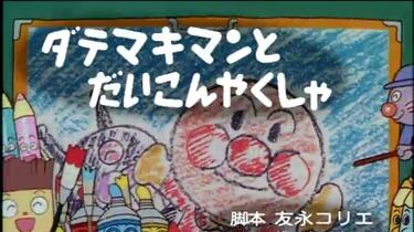 アンパンマン第705话B ダテマキマンとだいこんやくしゃ_哔哩哔哩_bilibili