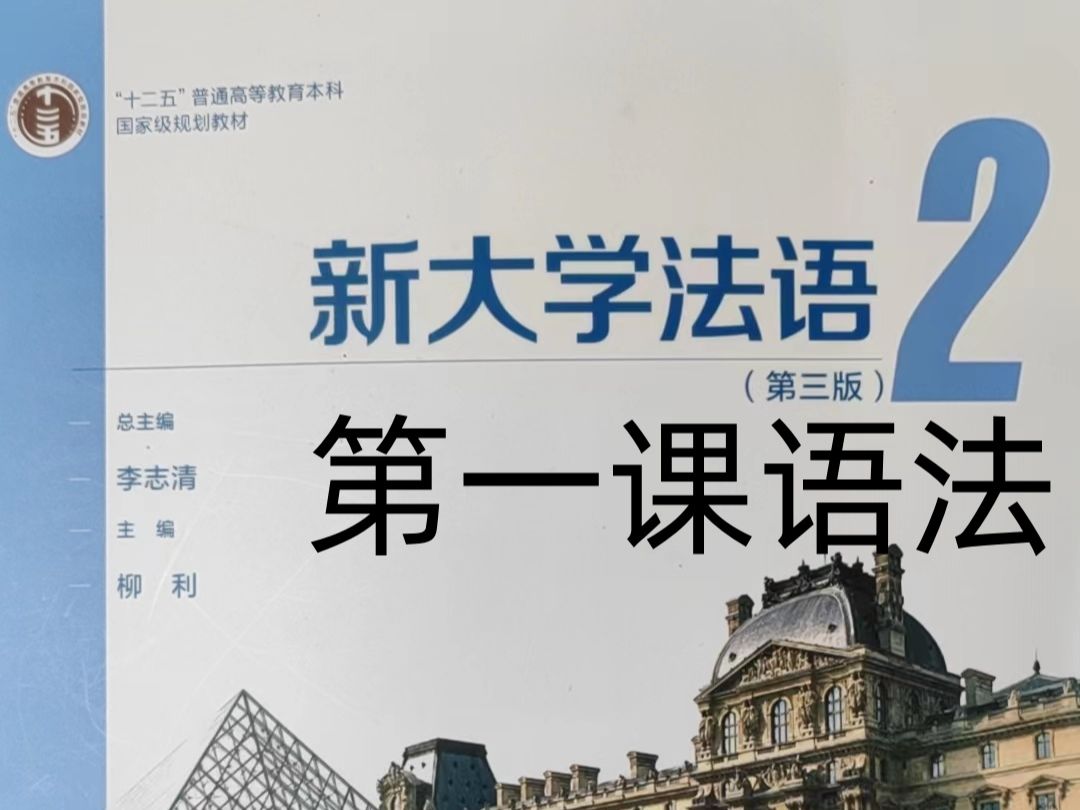 [图]《新大学法语》第2册精讲-leçon 1，语法：被动态|形容词比较级与最高级|加减乘除|二外考研|法语二外