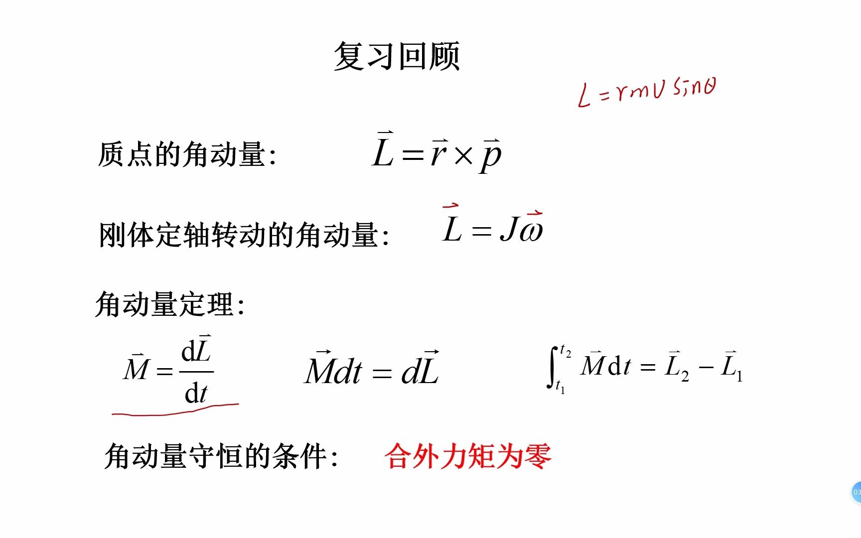 [图]马文蔚大学物理 4-3 角动量守恒定律应用举例（习题讲解）