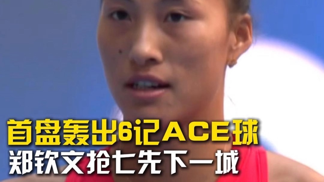 首盘轰出6记ACE球，郑钦文抢七先下一城