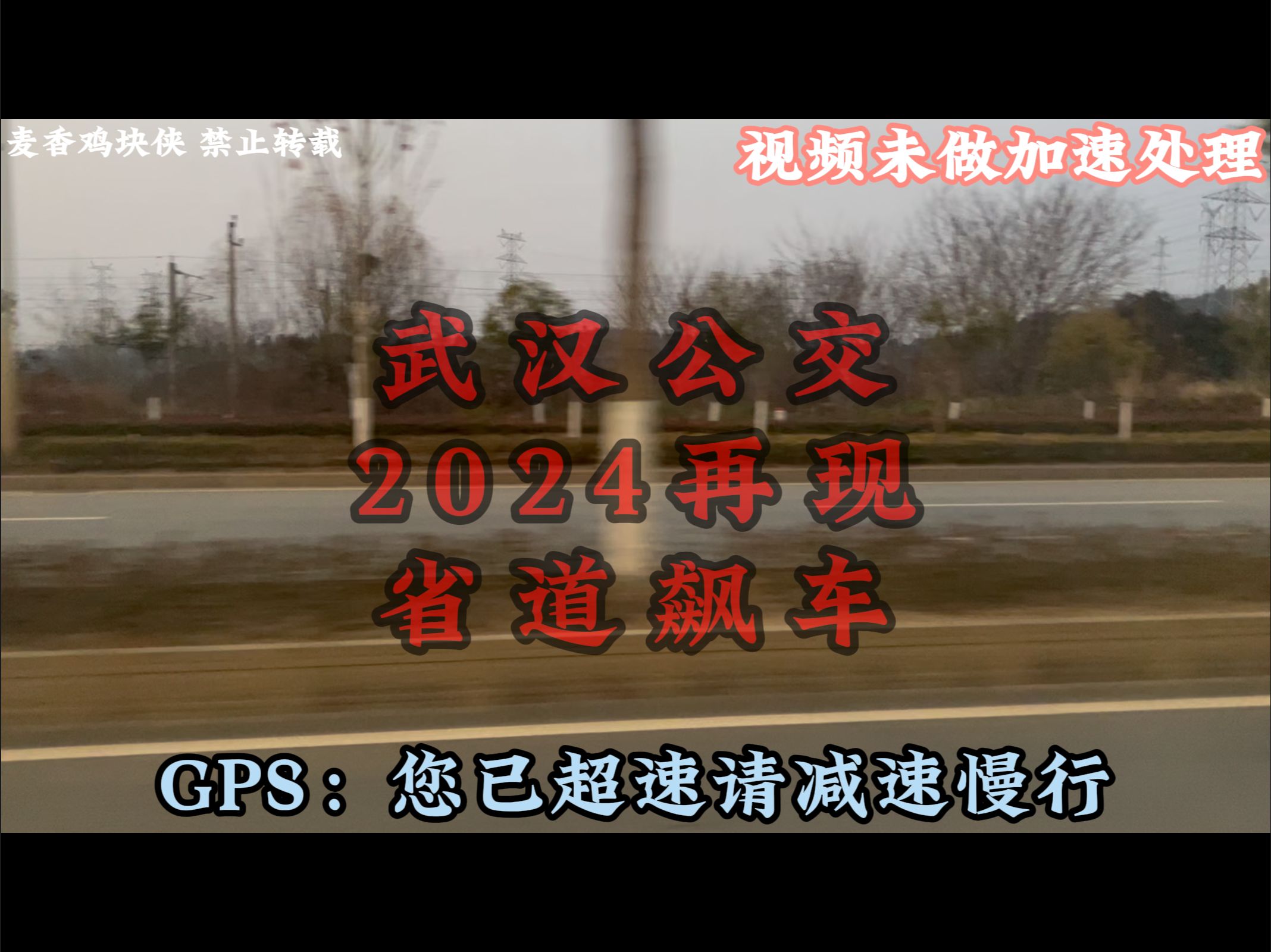 【武汉公交】武汉2024年再现公交飙车盛况实录哔哩哔哩bilibili