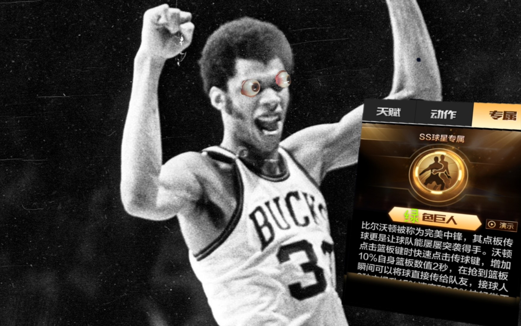 最强nba快速游戏第一期天外飞仙绿色巨人77天勾雄鹿贾巴尔